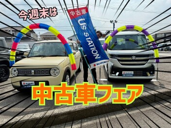 ☆今週末は中古車フェア☆